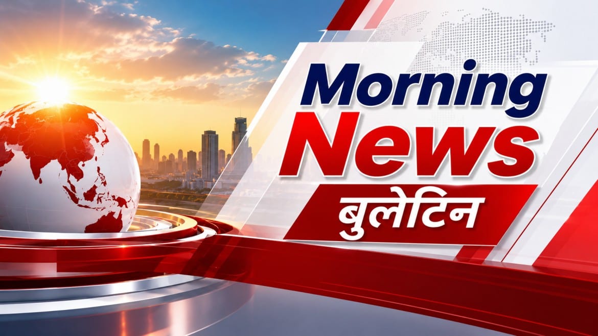 मॉर्निंग न्यूज़ ब्रीफ : 12 अक्टूबर 2026