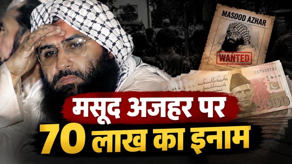 मसूद अजहर पर 70 लाख का इनाम