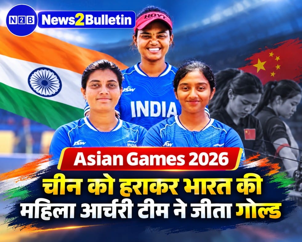 🥇 एशियन गेम्स 2026: भारत की महिला आर्चरी टीम ने जीता गोल्ड