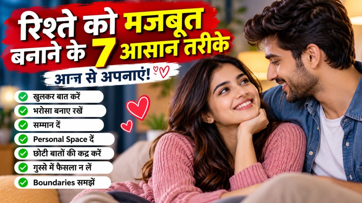 ❤️ रिश्ते को मजबूत बनाने के 7 आसान तरीके, आज से अपनाएं!