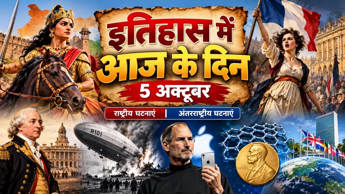 इतिहास में आज : 5 अक्टूबर