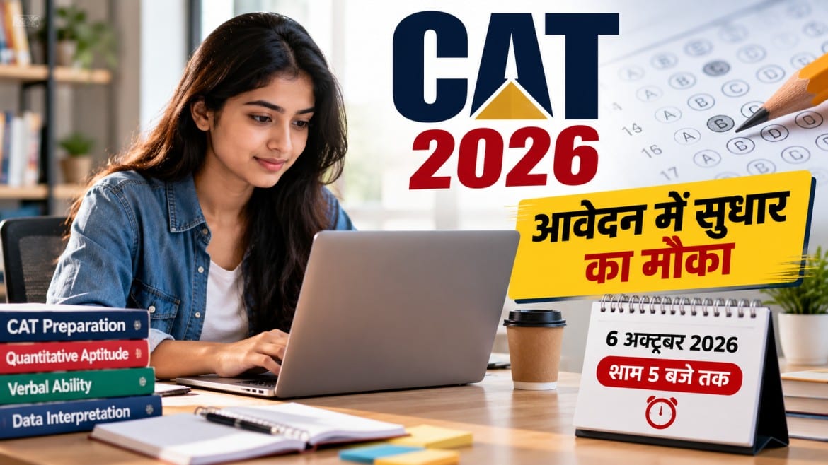 CAT 2026 आवेदन में सुधार का मौका