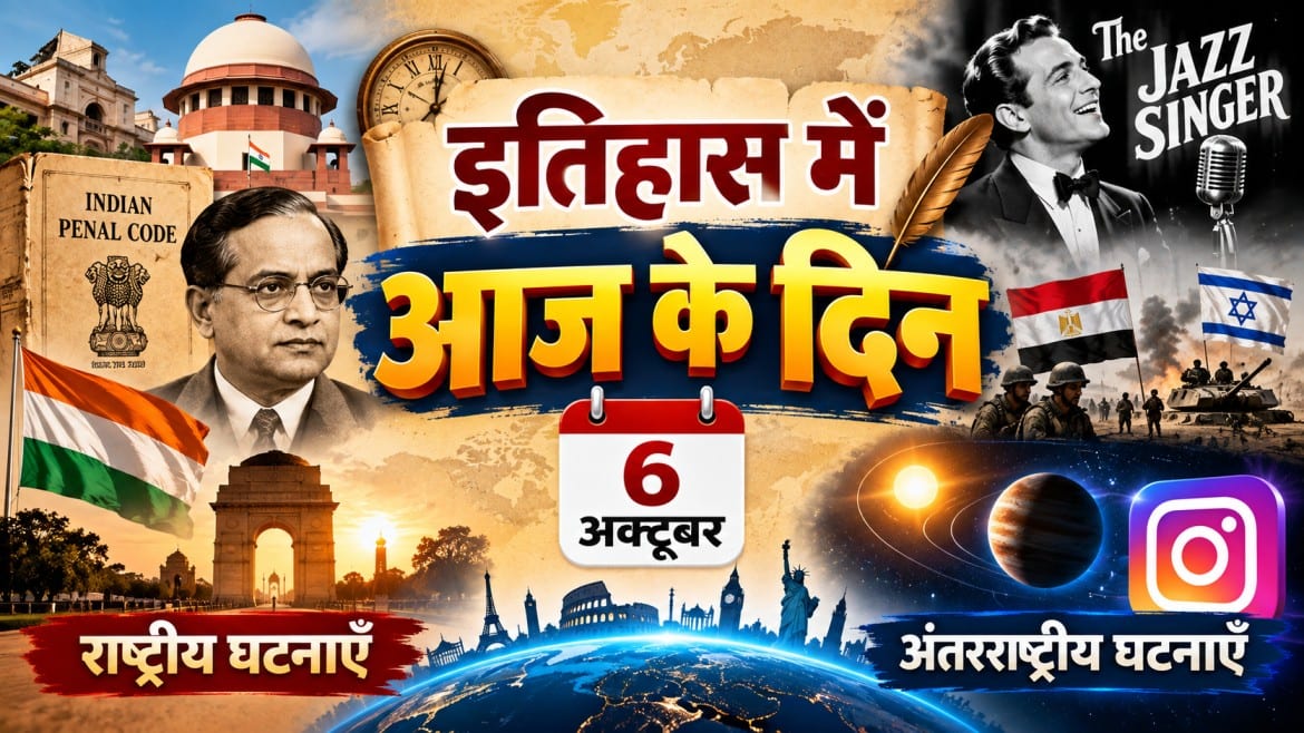 इतिहास में आज : 6 अक्टूबर