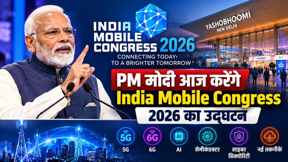 PM मोदी आज करेंगे India Mobile Congress 2026 का उद्घाटन