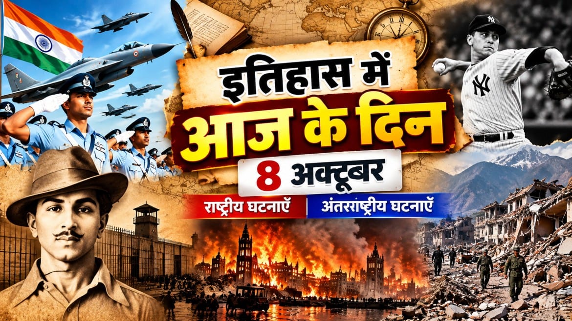 इतिहास में आज का दिन : 8 अक्टूबर