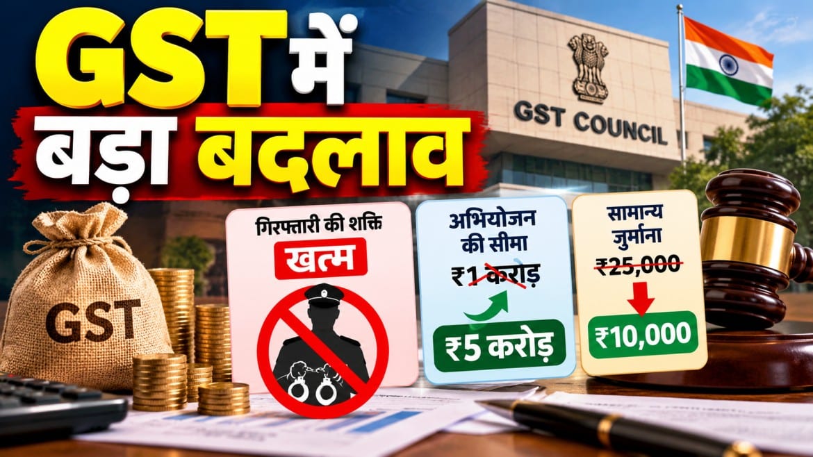 GST में बड़ा बदलाव