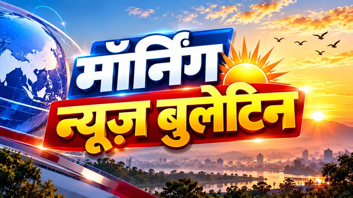 मॉर्निंग न्यूज़ ब्रीफ : 10 अक्टूबर 2026