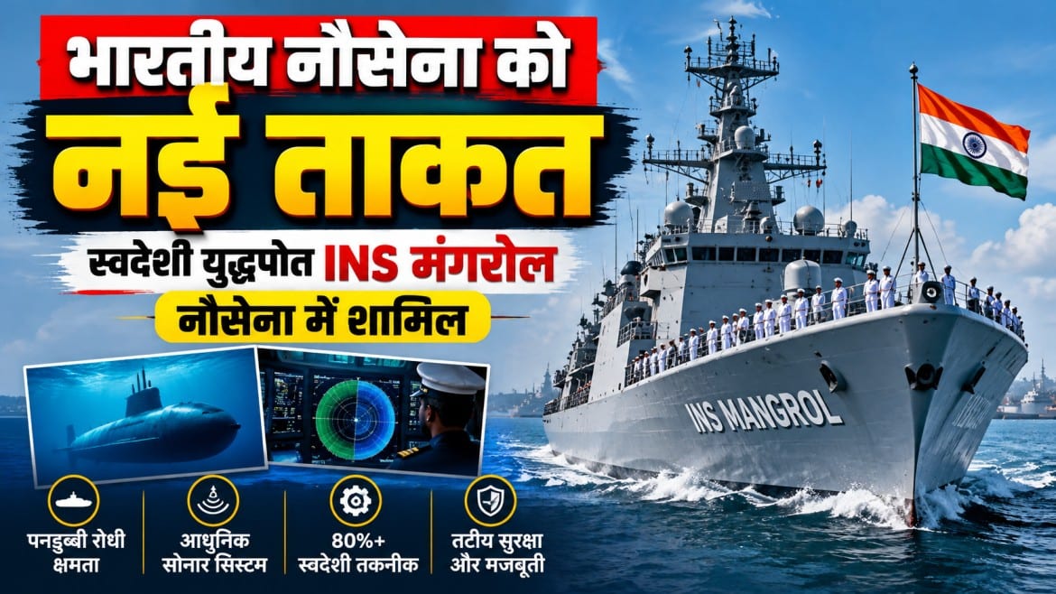 भारतीय नौसेना में शामिल हुआ INS मंगरोल, जानें इसकी खासियत