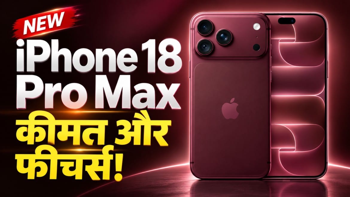 iPhone 18 Pro Max की कीमत भारत में ₹1,79,900 से शुरू, जानें दमदार फीचर्स, कैमरा और बैटरी