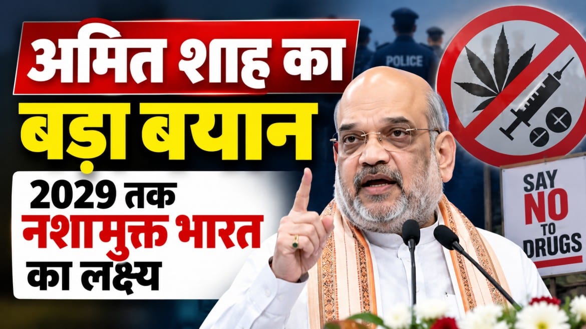 नशामुक्त भारत के लिए अमित शाह का बड़ा ऐलान, 31 दिसंबर 2029 तक का लक्ष्य तय