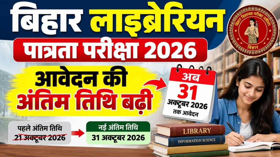 Bihar Librarian Exam 2026: बिहार पुस्तकालयाध्यक्ष पात्रता परीक्षा की आवेदन तिथि बढ़ी, अब 31 अक्टूबर तक करें आवेदन