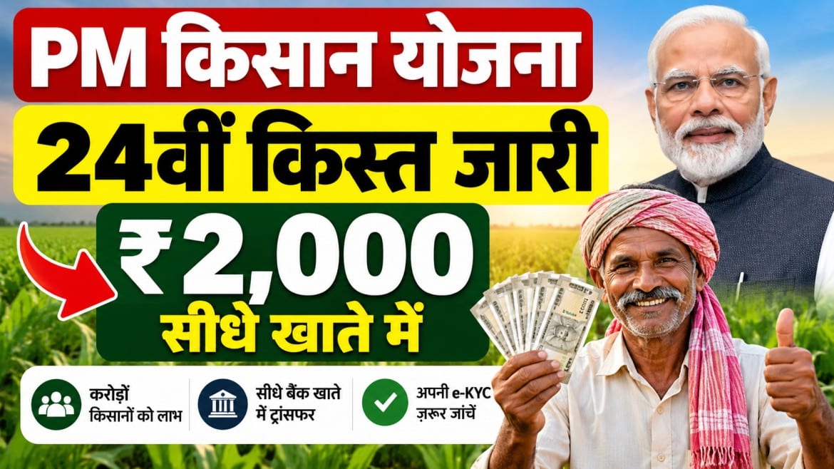 पीएम किसान योजना: आज किसानों के खाते में आएंगे ₹2,000